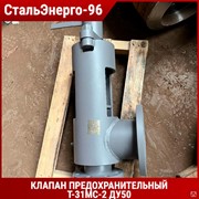 Клапан предохранительный Т-31МС-2 Ду50