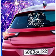 Автомобильная наклейка “С Новым годом“ 20 см. фотография