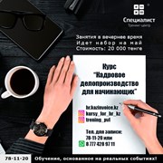 Курс  “Кадровое делопроизводство для начинающих” фото