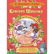 Книга Росмэн 3 любимых сказки - Красная Шапочка фото