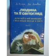 Книга Д.Гудiнг Дж.Леннокс Людина та ii свiтогляд Для чого ми живемо i яке наше мicце у свiтi том1 фото