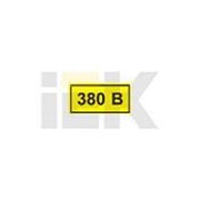 Самоклеящаяся этикетка 40х20мм, символ “380В“ ИЭК фото