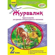 Журавлик. Хрестоматія до уроків літературного читання (до підруч. В. О. Науменко). 2 клас. Чишкала Н. В. фото