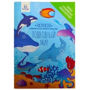 Книга детская Раскраска Подводный мир 12 с. изд. Umma-Land рус яз фото