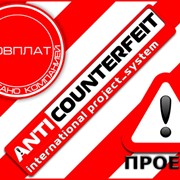 Система защиты от фальсификата/контрафакта “Анти_Контрафакт“ фото