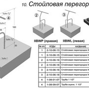 Стойловая перегородка ІIВW