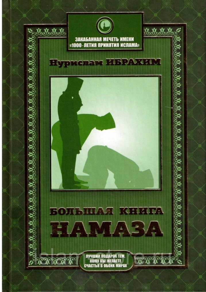 Книга намаз. Книга для изучения намаза. Книжка про намаз зелёной. Нурислам Ибрахим.