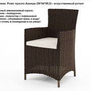 Мебель для саун и дач, кресло Аманда - Роял - мебель для дома, мебель для сада, мебель для ресторана, мебель для бассейна