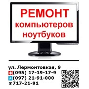 Ремонт компьютеров, ноутбуков, планшетов Харьков фото