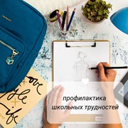 Нейро-курс “Профилактика школьных трудностей фото