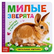 Тактильная книжка «Милые зверята» фото