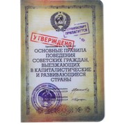 Обложка Для Паспорта Правила Поведения фото