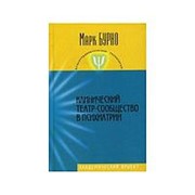 Клинический театр-сообщество в психиатрии. Бурно М.Е. фото