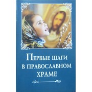 Книга Первые шаги в православном храме (Крест) Арт. К4626 фото