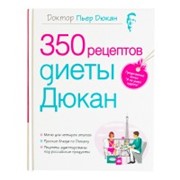 Книга Пьер Дюкан 350 рецептов диеты Дюкана фото