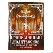 Православный молитвослов с правилом ко Святому Причащению фотография