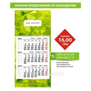 Календарь квартальный "ЭКОНОМ" с Вашим лого от 50 шт.