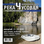 Лоция-путеводитель с подробными картами по реке Чусовая фото