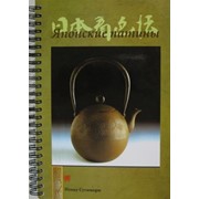 Книга "Японские патины". Итоку Сугимори