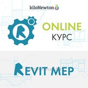 Онлайн курс Revit MEP