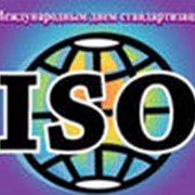Подготовка компании к сертификации систем менеджмента в соответствии с требованиями Международных Стандартов ISO 9001:2008, 14001:2004, OHSAS 18001:2007, ISO 22000 HACCP, ISO 27001, SA 8000. фото