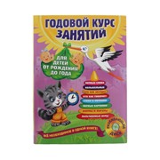 Годовой курс занятий: для детей от рождения до года (+ CD). Горбацевич А. Г., Далидович А., Мазаник Т. М., фото