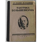 Ленин Н.Тактика большевизма. фото