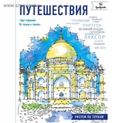 Путешествия. Рисуем по точкам фото