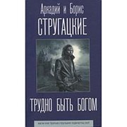 Трудно быть богом. Стругацкий А.Н., Стругацкий Б.Н. фото