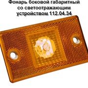 Фонарь боковой габаритный со светоотражающим устройством 112.04.34, со светодиодами фотография
