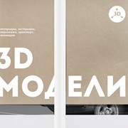 3D моделирование и визуализация Волгоград фото
