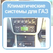 Газ 31105 климат контроль инструкция