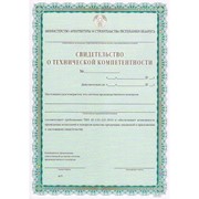 Свидетельство о технической компетентности фото