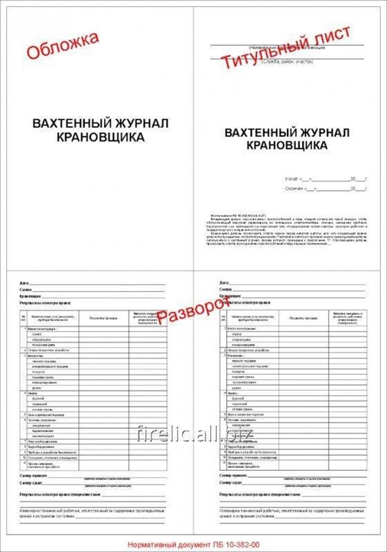 Вахтенный журнал крановщика автомобильного крана образец заполнения