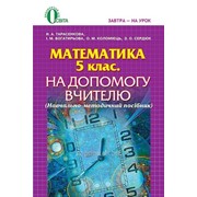 Математика. 5 клас. На допомогу вчителю. Тарасенкова Н. А., Богатирьова І. М., Бочко О. П., Коломієць О. М. фото