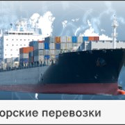 Морская перевозка грузов