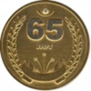 Медаль 65 лет с золочением фото
