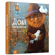 Книжка Кредо Дом дворников 205*240мм 72 страницы фото