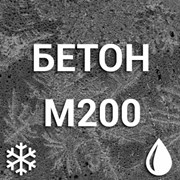 Морозостойкий бетон М200 С12/15 П3 F50-F250 W6 фото