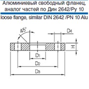 Алюминиевые фланцевые соединения, аналог частей по ДИН 2642 фотография