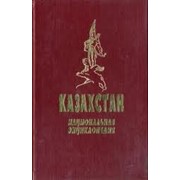 Энциклопедии Казахстан фото
