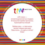 LIFE-motion – это эмоции в подарок. фото