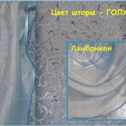 Венеция. голубой (код 401) Готовые шторы и ламбрекен в комплекте. Производитель - Albo (Турция). Пошив - Украина.