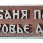 Табличка деревянная для сауны и бани "БАНЯ ПАРИТ ЗДОРОВЬЕ ДАРИТ"