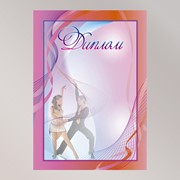 Диплом DD004 Танцы, бумага мелованная 150/350 г м/кв