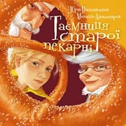 Книга Таємниця старої пекарні