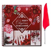 Книга пожеланий на свадьбу "Красные цвета" (с ручкой)