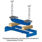 Поддерживающая система подъемников П114Е-ПС