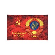Флаг “Рожденный в СССР“ 90*145 фото