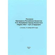 Послание Президента Республики Казахстан Н.А. Назарбаева «Нұрлы жол - путь в будущее» фотография